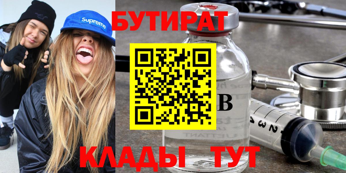 Кувандык  БУТИРАТ 99%  Вход с VPN 
